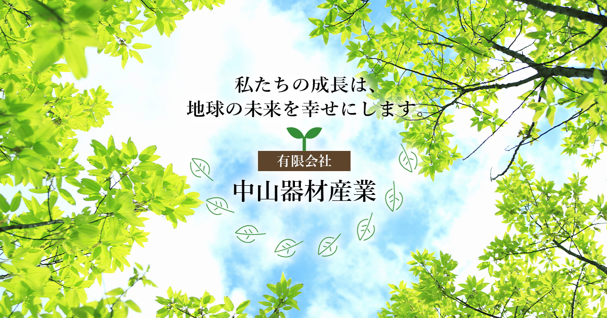有限会社中山器材産業