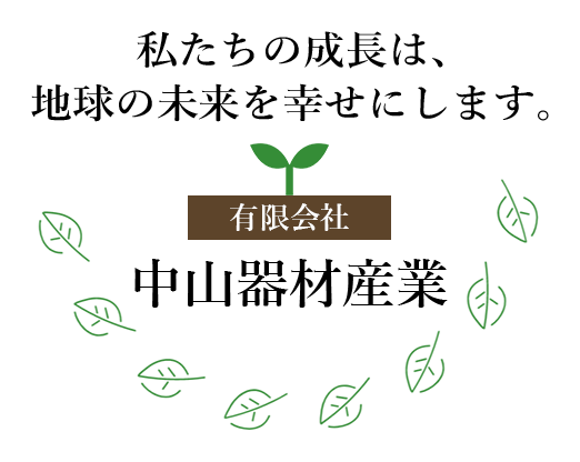 私たちの成長は、地球の未来を幸せにします。